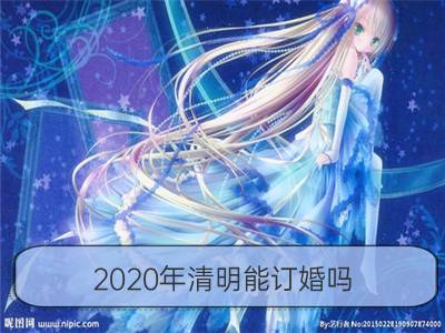 2020年清明能订婚吗 是订婚的好日子吗